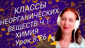 Химия 8 класс классы неорганических веществ. Урок по химии 8 класса для школьников.