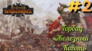 Total War: Warhammer 3 ► Горбад Железный Коготь #2