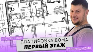 Планировка дома. Первый этаж в частном двухэтажном доме с мансардой.