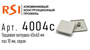 4004с | Торцевая заглушка 45х45, серая