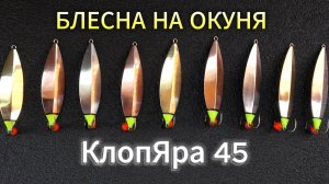 Сделал новые блесны "КлопЯра 45 впай" - блесна ручной работы