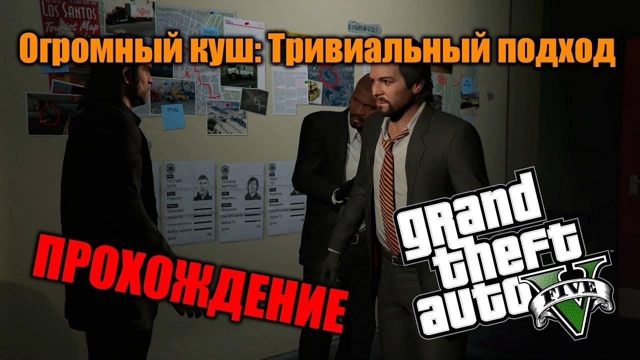 Прохождение Grand Theft Auto V – Огромный куш – очевидно! #35