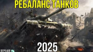 БОЛЬШОЙ РЕБАЛАНС ТЕХНИКИ 2025 ✔️ РАЗБОР ВСЕХ ТАНКОВ