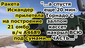 Ракета Искандер М и заряды с кассетной БЧ РСЗО Торнадо С ударили 21 омбр вч А4689 в Сумской области