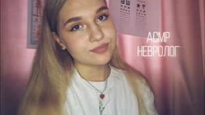 АСМР невролог 🤍