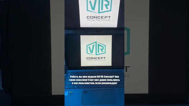 Вам точно стоить увидеть ПО VR Concept!