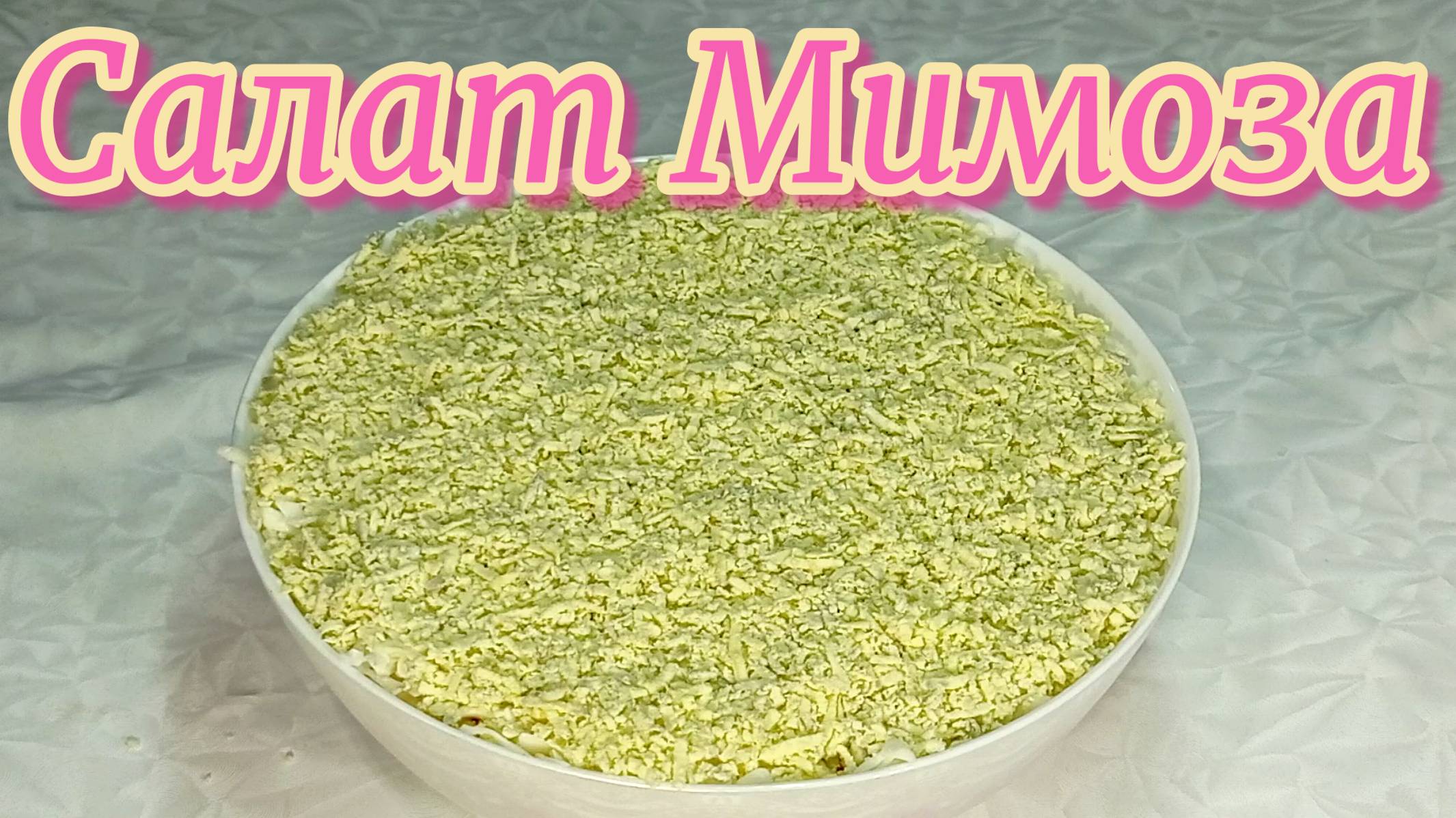 Салат Мимоза, рецепт #рецепты