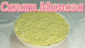 Салат Мимоза, рецепт #рецепты