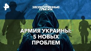 Армия Украины: 5 новых проблем  — Засекреченные списки (20.01.2024)