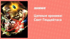 Цепные хроники: Свет Геццейтаса 6 серия «Тьма страданий» (аниме-сериал, 2017)