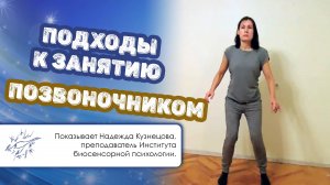 Подходы к занятию позвоночником