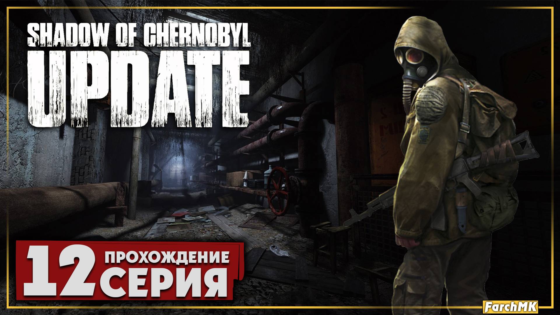 Путь в Припять ➤ Shadow Of Chernobyl Update 1.4 🅕 Прохождение #12 | На Русском | PC