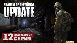 Путь в Припять ➤ Shadow Of Chernobyl Update 1.4 🅕 Прохождение #12 | На Русском | PC