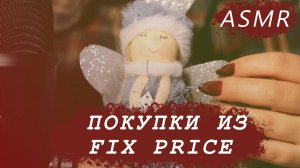 АСМР Новогодние и не только покупки из FIX PRICE ASMR БОЛТАЛКА| МУКБАНГ