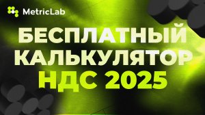 БЕСПЛАТНЫЙ КАЛЬКУЛЯТОР НДС 2025 ДЛЯ OZON И WILDBERRIES