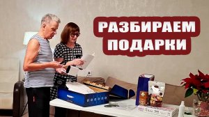 Разбираем подарки. Съездили на творческий вечер. Играем с пылесосом