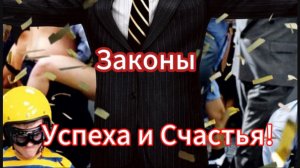 Законы Успеха и Счастья!