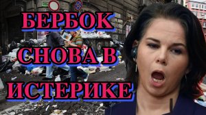Анналена Бербок снова бьется в истерике