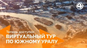 Оцифрованные пути приключений: новая реальность Южного Урала