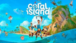 Coral Island #42 Свиданка с Лили, открылся секретик и музей