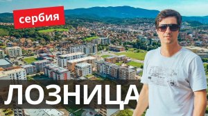 Как найти идеальный дом в Сербии?! город Лозница жизнь и недвижимость в сербском городке