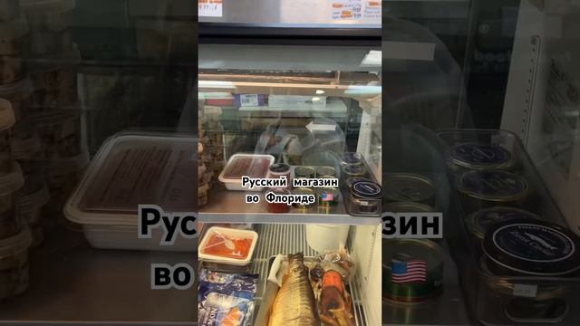 #русскиевамерике #эмиграция #эмиграциявсша #русскиймагазин #florida