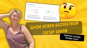 Оформляем бесплатный гектар в прямом эфире