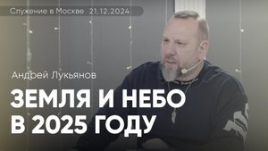 Андрей Лукьянов |  Земля и небо в 2025 году