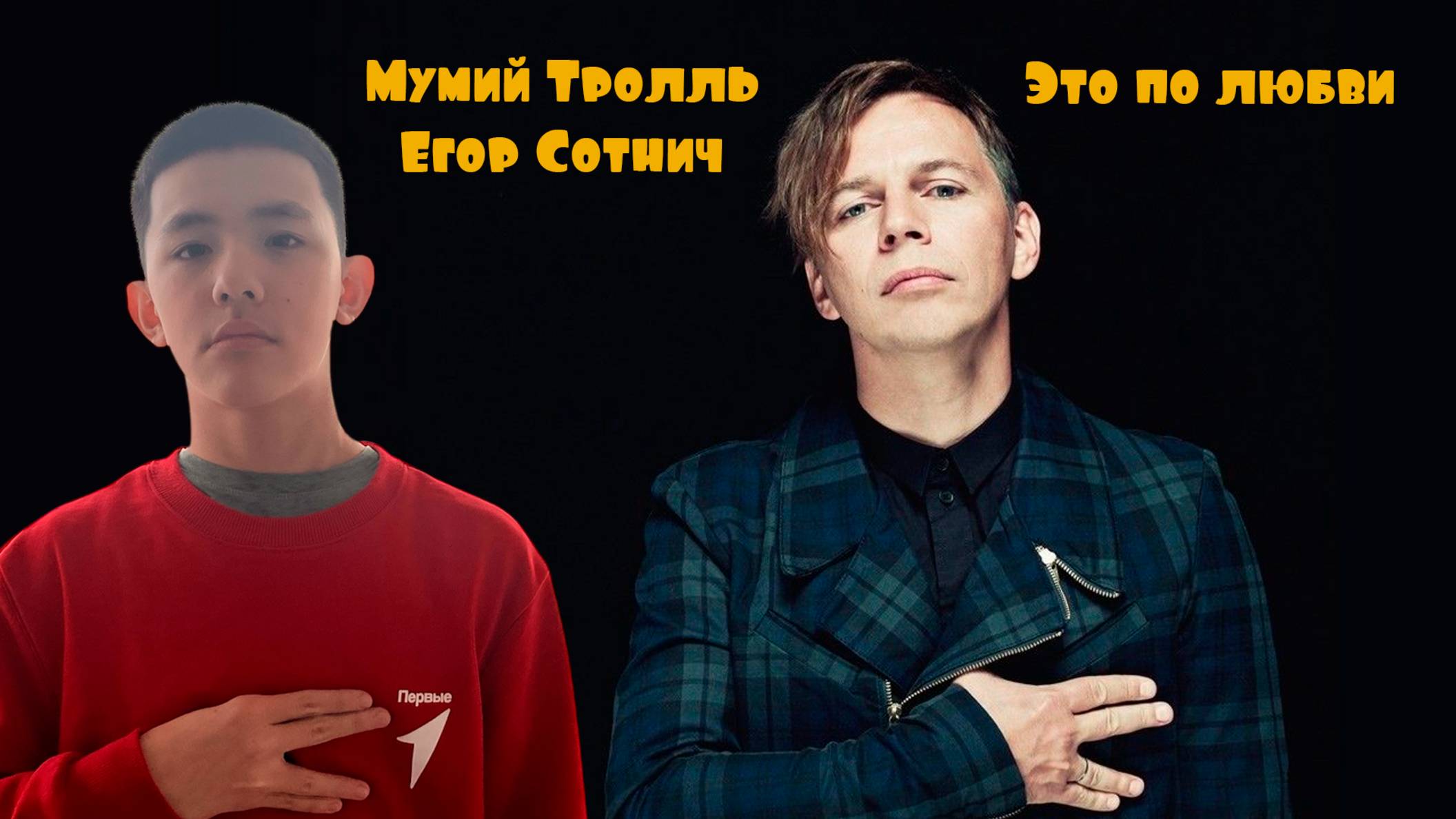 💗 Это по любви. Мумий Тролль и Егор Сотнич. Школа DJ Егора. Выпуск 27