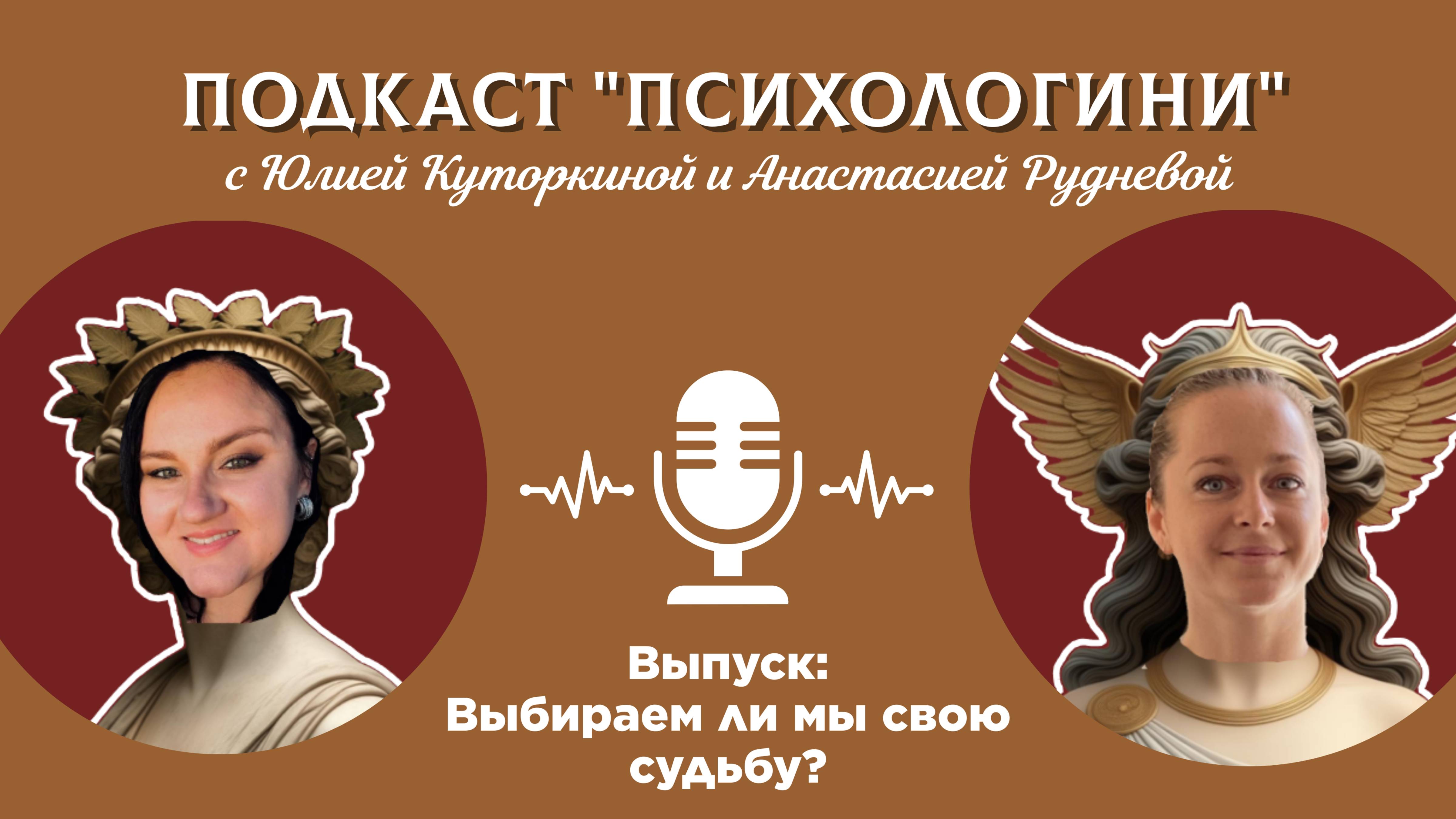 ПОДКАСТ "ПСИХОЛОГИНИ"
Тема: "ВЫБИРАЕМ ЛИ МЫ СВОЮ СУДЬБУ?"