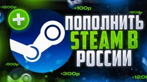 Как пополнить Steam в России