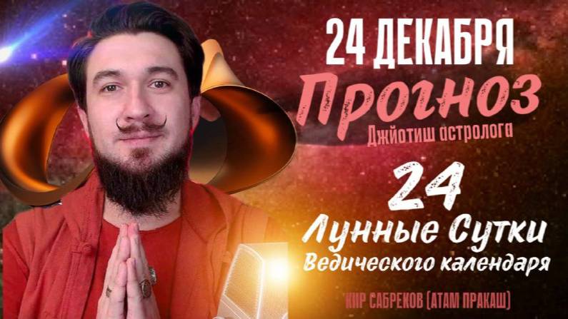 24 декабря! ПРОГНОЗ День Силы! 24 лунные сутки. Кир Сабреков 2024