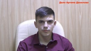 Дело Данилова. Показания Грачева. ч.2-4. НЕ ВИНОВЕН!