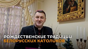 Митрополит Станевский о рождественских традициях белорусских католиков