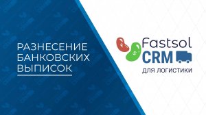 Fastsol CRM. Разнесение банковских выписок