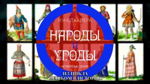 цикл "Пешком в историю". Кунсткамера. 4 серия