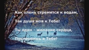 Как олень стремится к водам