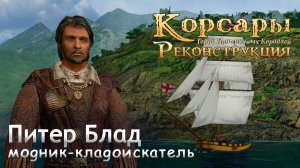 Модник и кладоискатель Питер Блад - Корсары: Город Потерянных Кораблей [6]