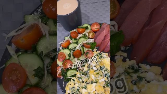 Худею⏰12:00-первый приём пищи/ карпачо, овощи, омлет