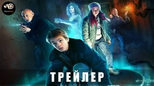 Трейлер: Охотники за призраком (1 сезон) 2025 С 17 января в Okko