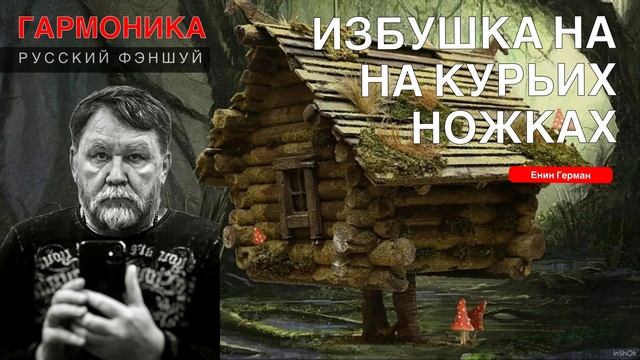 Избушка на курьих ножках. Гармоника. Русский фэншуй. Автор Енин Герман.