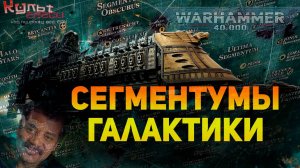 СЕГМЕНТУМЫ ГАЛАКТИКИ ВАРХАММЕР 40000