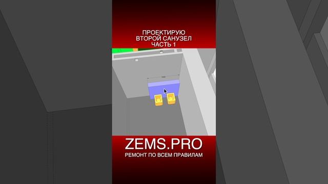 ZEMS.PRO — ремонт по всем правилам #shorts #алексейземсков #проектирование #санузел