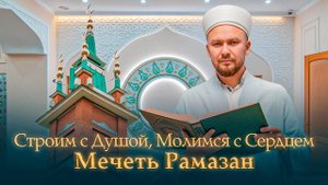 Мечеть Рамазан: История одного ремонта от компании ART Remont studio \ АРТ Ремонт Студио