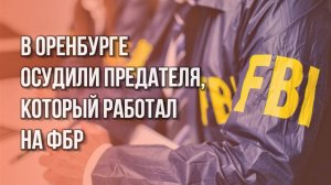 Предатель, который работал на разведку США, получил 19 лет колонии. Смотрите на его реакцию