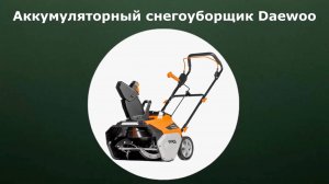 Аккумуляторный снегоуборщик Daewoo DAST 5542Li