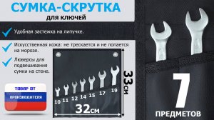 Сумка-скрутка из искусст. кожи для гаечных, накидных, рожковых ключей. На 7 предметов. Промо-ролик.