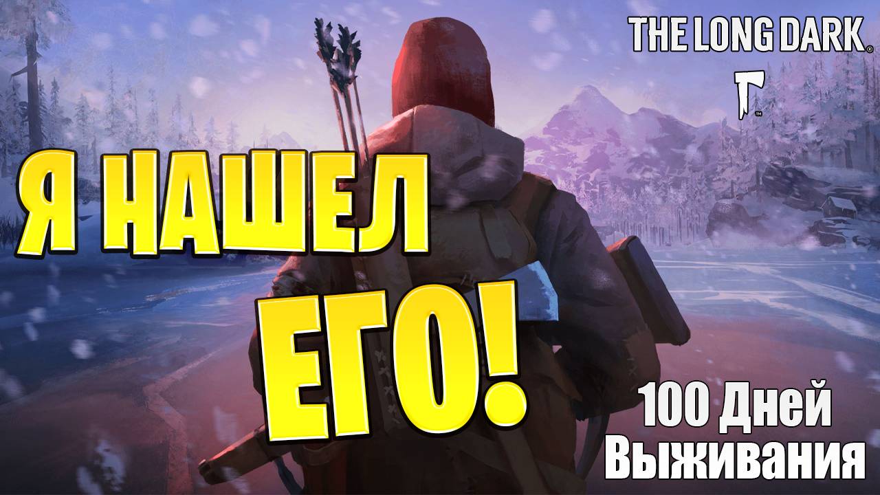 Я НАШЕЛ ТОПОР! | 100 Дней Выживания | The Long Dark | #12