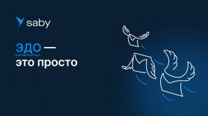 Saby Docs — как оптимизировать документооборот