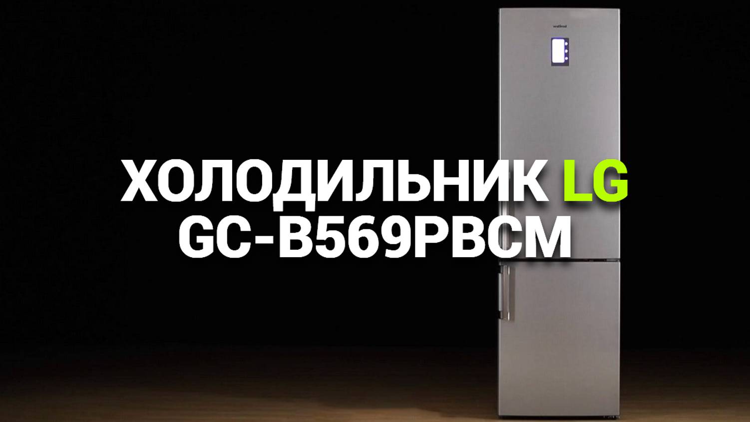 ПОДРОБНЫЙ ОБЗОР ХОЛОДИЛЬНИКА LG GC-B569PBCM